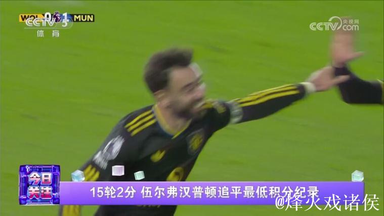 15轮2分 伍尔弗汉普顿追平最低积分纪录 15轮2分 伍尔弗汉普顿追平最低积分纪录