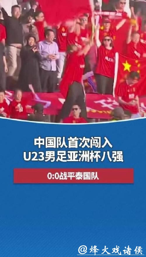 U23男足亚洲杯：中国队点球击败乌兹别克斯坦队 首进四强