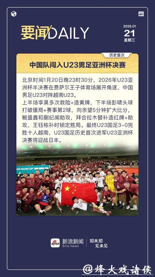 U23国足若赢越南决赛将战日本，若输球将与韩国争季军
