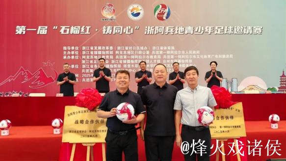 浙阿共筑团结梦 足球援疆石榴红 浙阿共筑团结梦 足球援疆石榴红