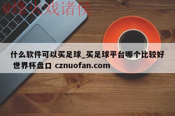 下载世界杯盘口APP官方正版,精彩尽享 下载世界杯盘口APP官方正版,精彩尽享